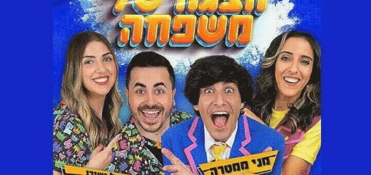 חנוכה 2022 - הצגה של משפחה בישראל