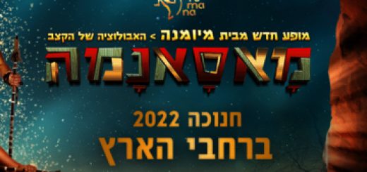 מיומנה - מאסאנמה לילדים – חנוכה 2022 בישראל