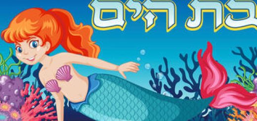 תיאטרון פלאים - בת הים בישראל