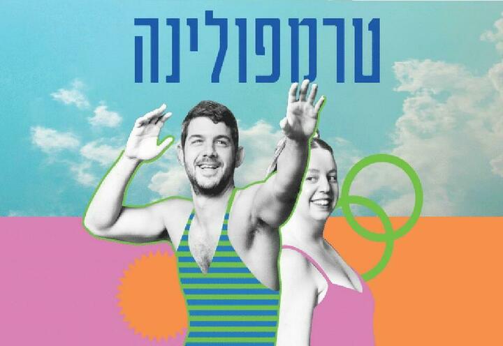 תיאטרון הקאמרי - טרמפולינה בישראל