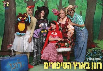 רונן בארץ הסיפורים - התיאטרון שלנו בישראל