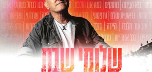 שלומי שבת - סיבוב הופעות חורף 2023 בישראל
