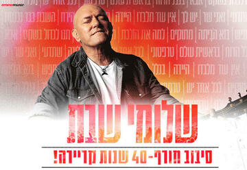 שלומי שבת - סיבוב הופעות חורף 2023 בישראל
