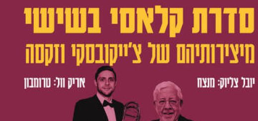התזמורת הסימפונית חיפה - סדרת קלאסי בשישי - קונצרט 2 בישראל