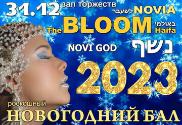 חגיגת סוף שנת 2022 - נשף מפואר באולמות  Novia)  Bloom Haifa לשעבר) בישראל