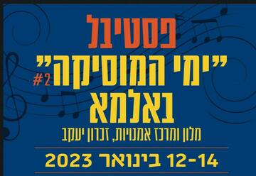 פסטיבל ימי המוסיקה באלמא - אחרית הימים בישראל