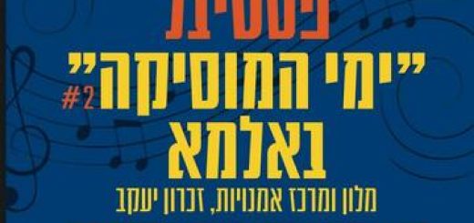 פסטיבל ימי המוסיקה באלמא - קלידוסקופ בישראל