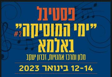 פסטיבל ימי המוסיקה באלמא - נעימות וסרנדות בישראל