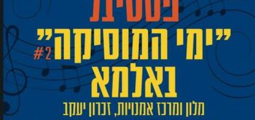 פסטיבל ימי המוסיקה באלמא - אנסמבל צ&apos;לנים מובילים בישראל
