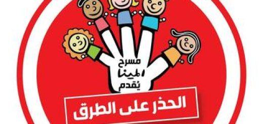 פסטיבל אלמינא ה-7 - זהירות בכביש الحذر على الطرق - הצגת ילדים בערבית בישראל