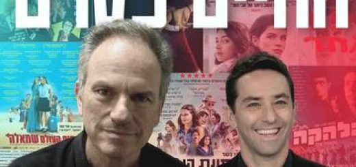 החיים כסרט - עם אבי נשר ויונתן ריגר בישראל