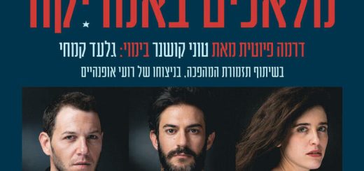 תיאטרון הקאמרי - מלאכים באמריקה בישראל