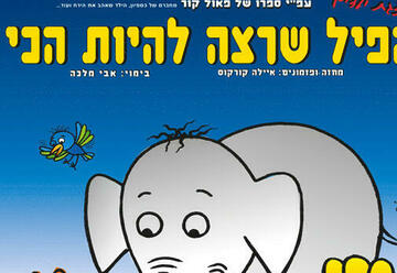 הפיל שרצה להיות הכי בישראל