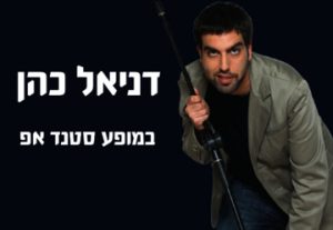 דניאל כהן במופע סטאנד אפ בישראל