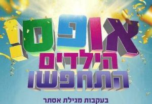 אופס! הילדים התחפשו - בעקבות מגילת אסתר פורים 2023 בישראל