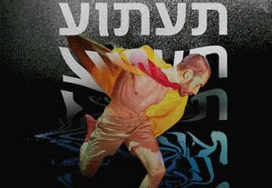להקת המחול הקיבוצית - תעתוע מאת רמי באר בישראל