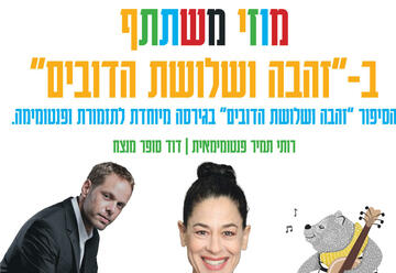 מוזי משתתף בזהבה ושלושת הדובים- קונצרט לכל המשפחה! בישראל