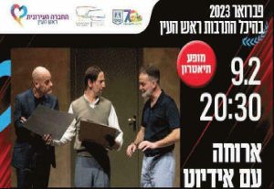 תיאטרון באר שבע - ארוחה עם אידיוט בישראל