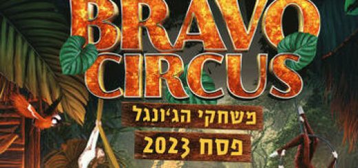 קרקס בראבו – משחקי הג&apos;ונגל – מופע חדש! פסח 2023 בישראל