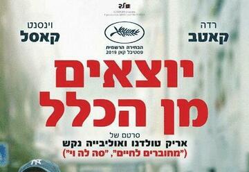סרט יוצאים מן הכלל - The Specials בישראל