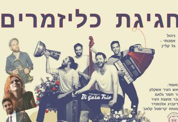 הופעה כליזמרים בישראל