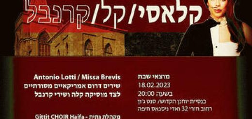 קלאסי - קל - קרנבל - מקהלת גתית - Gittit Choir Haifa בישראל
