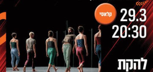 להקת בת שבע - דקהדאנס מאת אוהד נהרין בישראל
