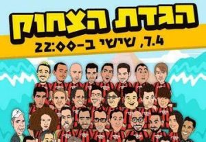 קומדי בר - מופע סטנד אפ - הגדת הצחוק בישראל