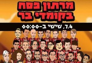 קומדי בר - מרתון פסח בישראל