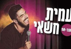 עמית חשאי במופע סטנד-אפ בישראל