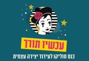 עכשיו תורך -  כנס סוליקו לעידוד יצירה עצמית בישראל