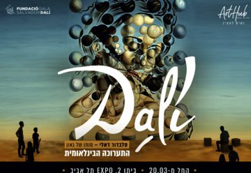 סלבדור דאלי - מוחו של גאון התערוכה הבין-לאומית בישראל
