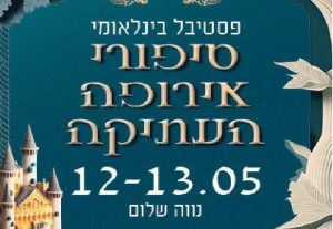 פסטיבל בינלאומי לתרבות אירופאית מתקופות הקדומות - סיפורי אירופה העתיקה בישראל