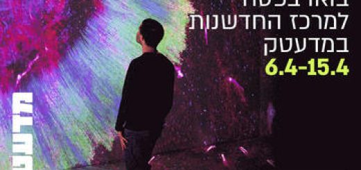 פסח במדעטק חיפה - פותחים את מרכז החדשנות בישראל