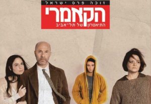 תיאטרון הקאמרי - הבן בישראל
