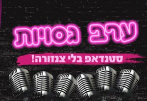 ערב גסויות - סטנדאפ בלי צנזורה בישראל