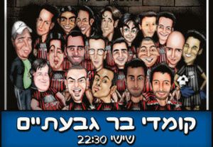 קומדי בר - מופע סטנד אפ - מצעד הקומיקאים הגדול בישראל