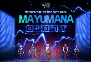 זרמים – מופע חדש מבית מיומנה! בישראל