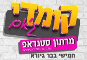 קומדי ג&apos;אם - מרתון סטנדאפ בישראל