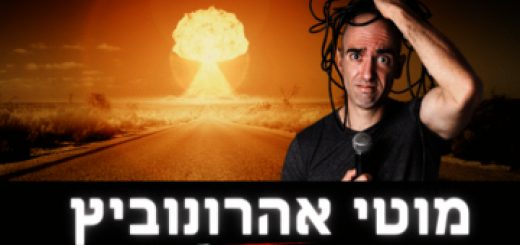 מוטי אהרונוביץ במופע סטנדאפ בחיפה בישראל