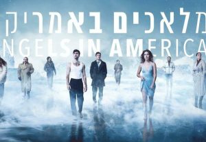 תיאטרון הקאמרי - מלאכים באמריקה בישראל