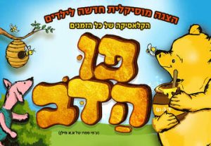 פו הדב - הצגה מוסיקאלית לילדים בישראל