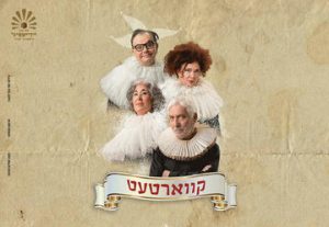 תיאטרון יידישפיל - קוורטט - קווארטעט בישראל