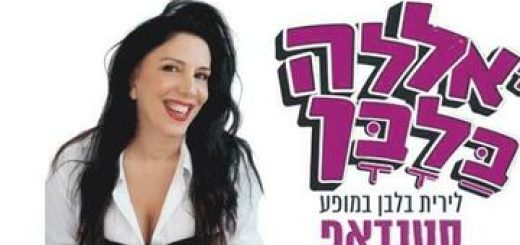 לירית בלבן במופע סטנד אפ בישראל
