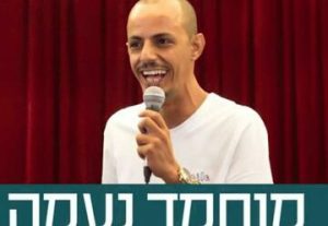 מוחמד נעמה במופע סטנד אפ בישראל