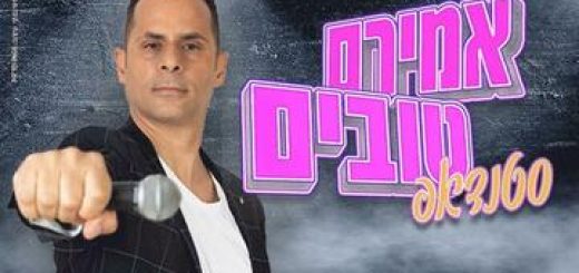 אמירם טובים במופע סטנדאפ בישראל