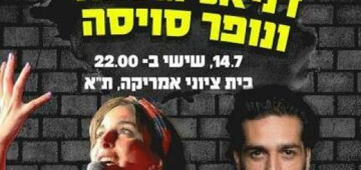 דניאל גולפור ונופר סויסה במופע סטנד אפ בישראל