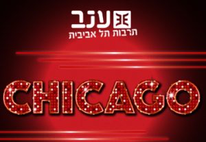 שיקגו - המחזמר בישראל