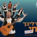 תיאטרון יידישפיל – קרליבך חי בישראל