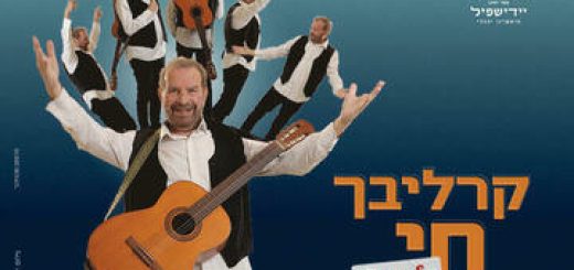 תיאטרון יידישפיל – קרליבך חי בישראל